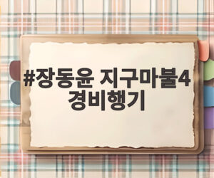 장동윤 지구마불4 경비행기