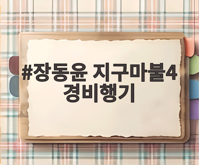 장동윤 지구마불4 경비행기 아찔한 날개 위 도전 포착 1 장동윤 지구마불4 경비행기