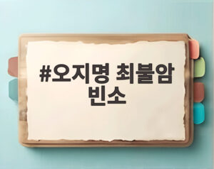 오지명 최불암 빈소