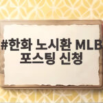 한화 노시환 MLB 포스팅 신청