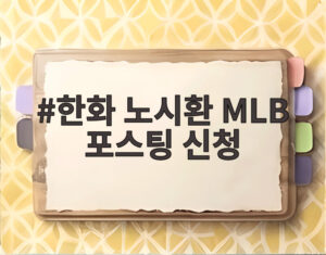 한화 노시환 MLB 포스팅 신청