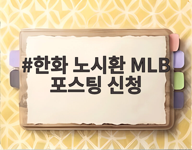 한화 노시환 MLB 포스팅 신청으로 메이저리그 도전 시작됐다 1 한화 노시환 MLB 포스팅 신청