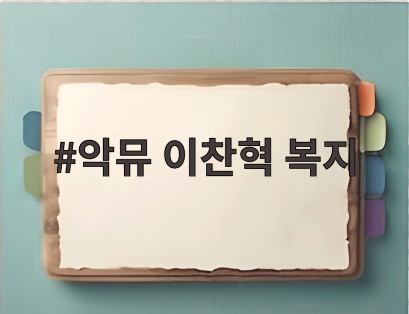 악뮤 이찬혁 복지 주4일제와 스윙댄스까지 회사 문화 1 악뮤 이찬혁 복지