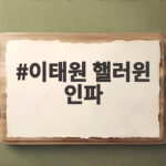 이태원 핼러윈 인파
