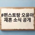 편스토랑 오윤아 재혼 소식 공개