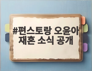 편스토랑 오윤아 재혼 소식 공개