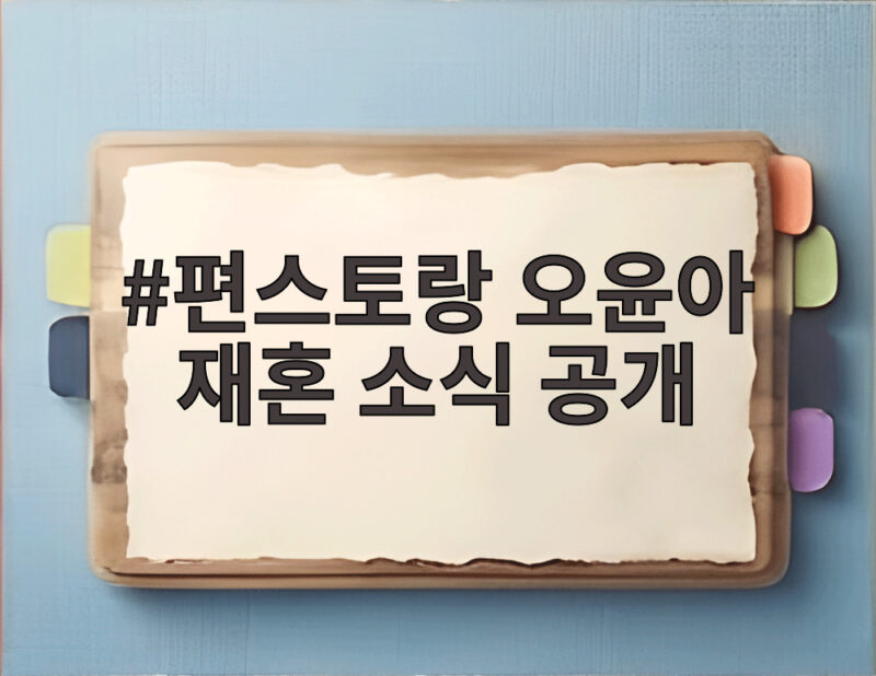 편스토랑 오윤아 재혼 소식 공개