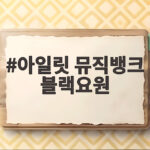 아일릿 뮤직뱅크 블랙요원