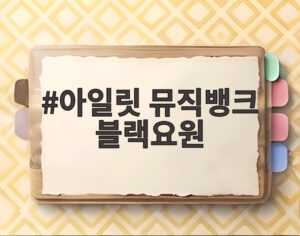 아일릿 뮤직뱅크 블랙요원
