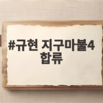 규현 지구마불4 합류