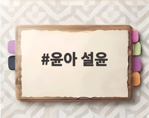 윤아 설윤
