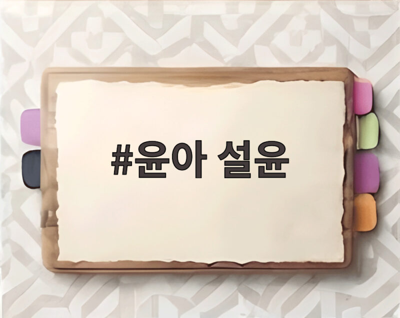 윤아 설윤 동향 동갑 본명까지 같은 놀토 인연 이야기 1 윤아 설윤