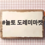 놀토 도레미마켓