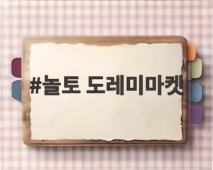 놀토 도레미마켓