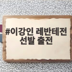 이강인 레반테전 선발 출전