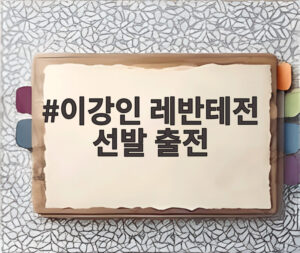이강인 레반테전 선발 출전