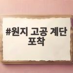 원지 고공 계단 포착