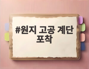 원지 고공 계단 포착