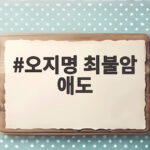 오지명 최불암 애도 그리고 국민 아버지의 마지막 길 오지명 최불암 애도
