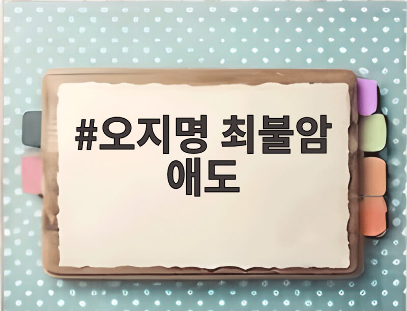 오지명 최불암 애도