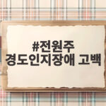전원주 경도인지장애 고백과 듀엣 무대가 남긴 따뜻한 위로 전원주 경도인지장애 고백