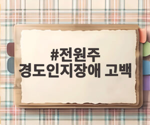 전원주 경도인지장애 고백