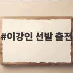 이강인 선발 출전 레반테전 선발 명단과 뮌헨 바르사 대비 관전 포인트 이강인 선발 출전
