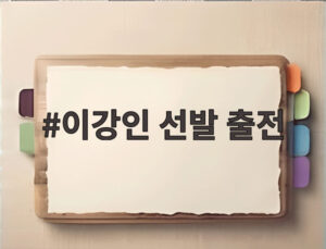 이강인 선발 출전