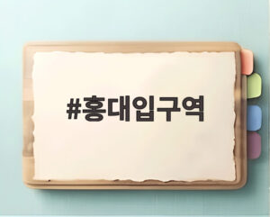 홍대입구역