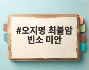 오지명 최불암 빈소 미안