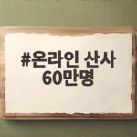 온라인 산사 60만명 방문에 담긴 마음의 쉼터 이야기 온라인 산사 60만명