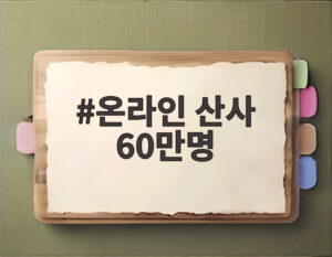 온라인 산사 60만명
