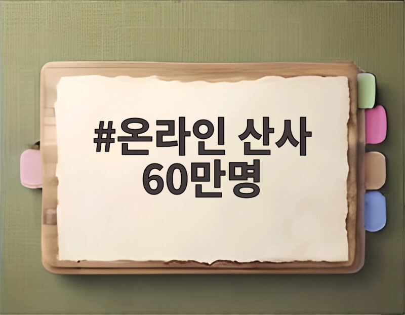 온라인 산사 60만명 방문에 담긴 마음의 쉼터 이야기 1 온라인 산사 60만명