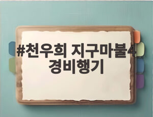 천우희 지구마불4 경비행기