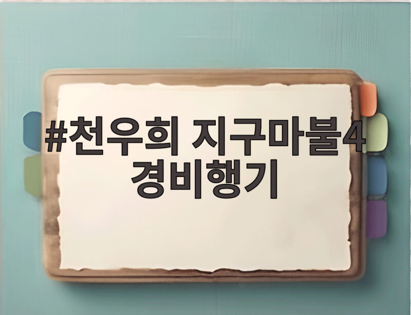 천우희 지구마불4 경비행기 아찔한 순간을 함께 만나요 1 천우희 지구마불4 경비행기