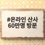온라인 산사 60만명 방문