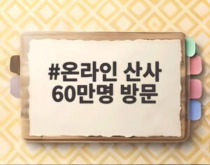 온라인 산사 60만명 방문