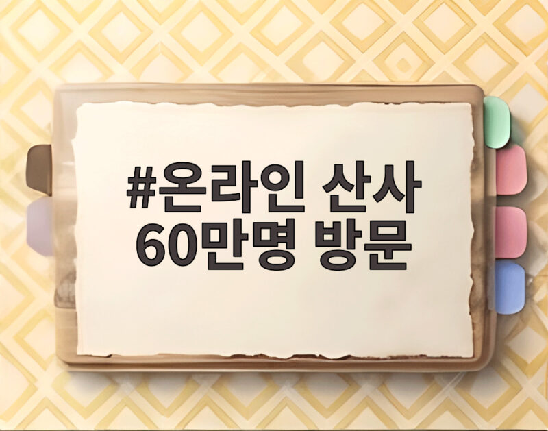 온라인 산사 60만명 방문 어디서 어떻게 경험하나 1 온라인 산사 60만명 방문