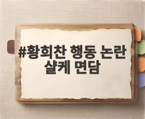 황희찬 행동 논란 샬케 면담