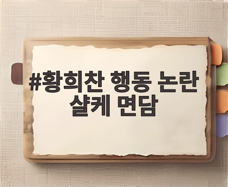 황희찬 행동 논란 샬케 면담 결과 라이프치히전 선발 출전까지 1 황희찬 행동 논란 샬케 면담