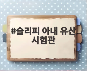 슬리피 아내 유산 시험관