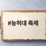 능허대 축제