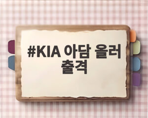 KIA 아담 올러 출격