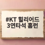 KT 힐리어드 3연타석 홈런 폭발 김도영과 공동 선두 KT 힐리어드 3연타석 홈런