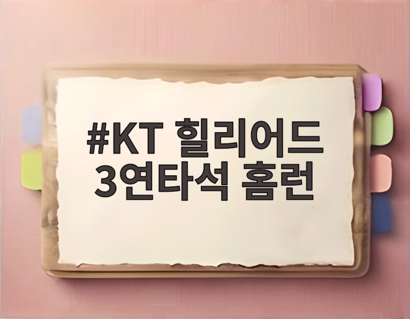 KT 힐리어드 3연타석 홈런