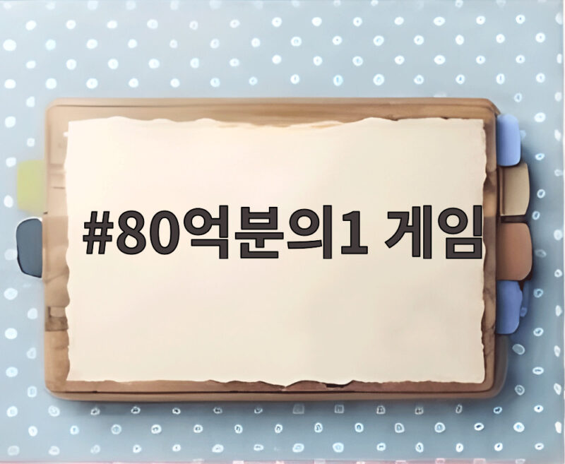 80억분의1 게임 세상에서 태어날 곳 고를 수 없는 이유 1 80억분의1 게임