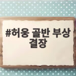허웅 골반 부상 결장 KCC KT전 승부를 가를 변수는 허웅 골반 부상 결장