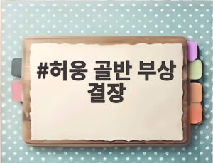 허웅 골반 부상 결장