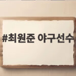 최원준 야구선수