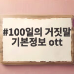 100일의 거짓말 기본정보 ott